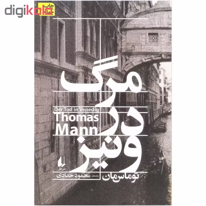 کتاب مرگ در ونیز اثر توماس مان نشر افق