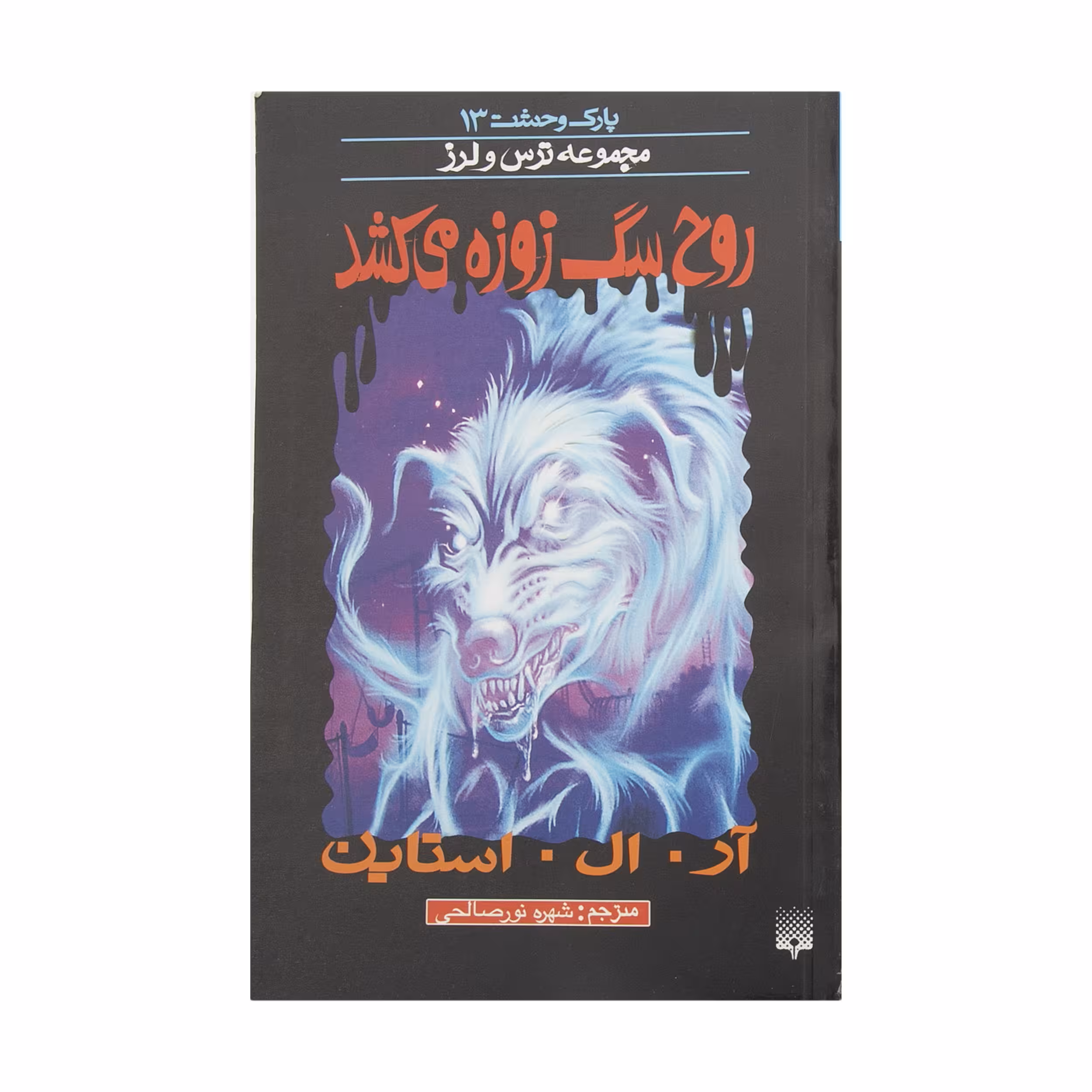کتاب روح سگ زوزه می کشد اثر آر. ال. استاین