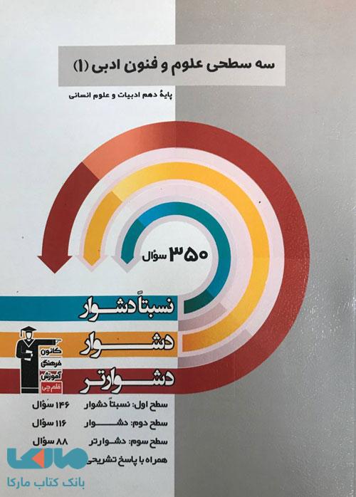سه سطحی علوم و فنون ادبی دهم قلم چی