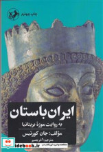 کتاب ایران باستان به روایت موزه بریتانیا شمیز،پالتویی،امیرکبیر | ایده بوک
