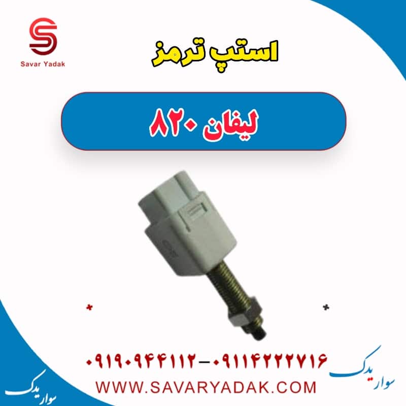 استپ ترمز لیفان 820