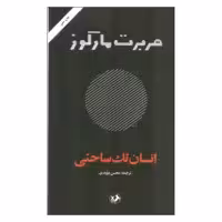 کتاب انسان تک ساحتی اثر هربرت مارکوز نشر امیر کبیر