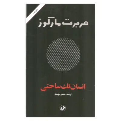 کتاب انسان تک ساحتی اثر هربرت مارکوز نشر امیر کبیر