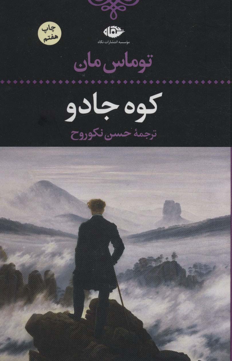 کوه جادو (ادبیات کلاسیک جهان17) - ناشربوک | خرید آنلاین کتاب