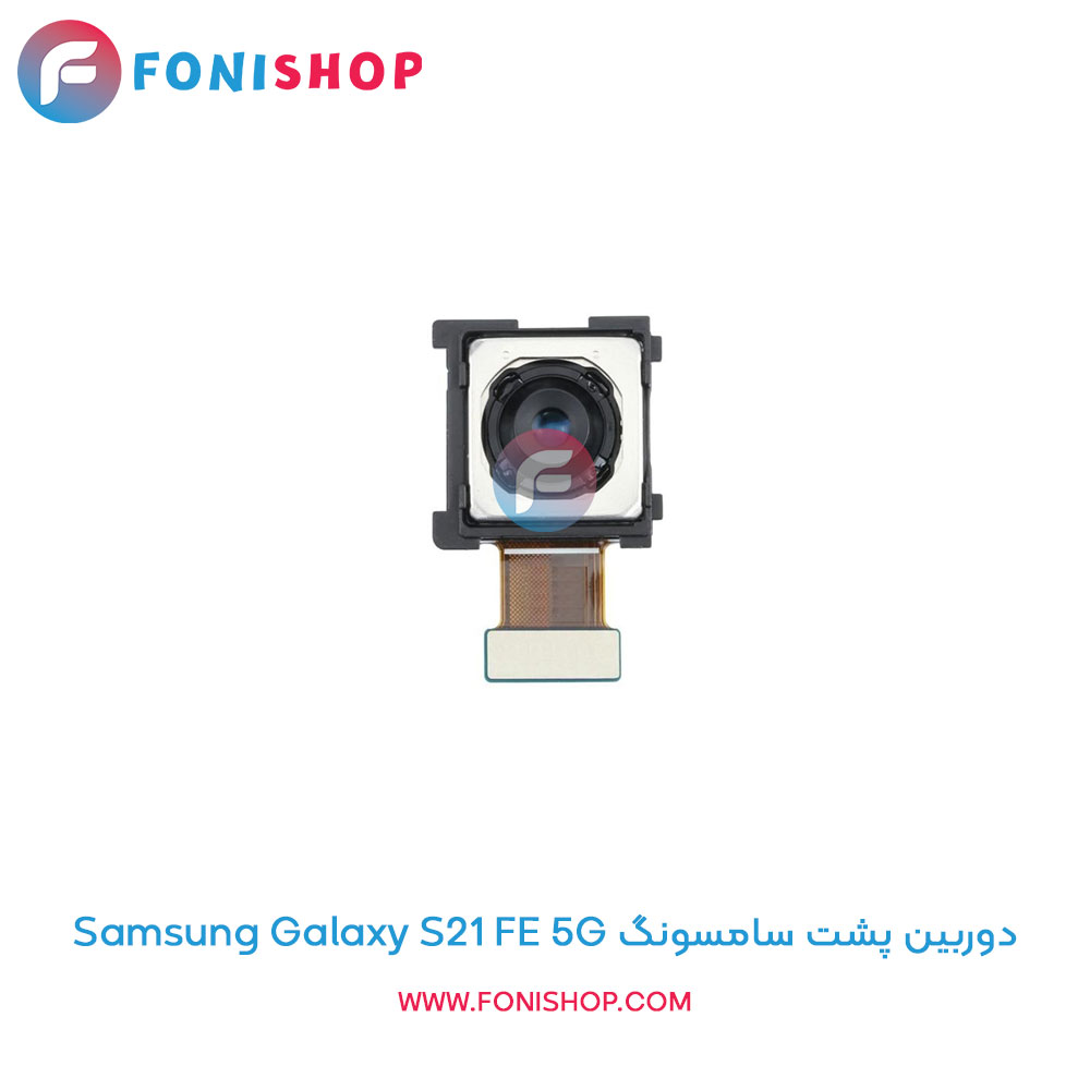 دوربین پشت سامسونگ Samsung Galaxy S21 FE 5G