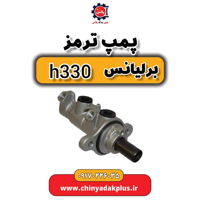 پمپ ترمز برلیانس H330
