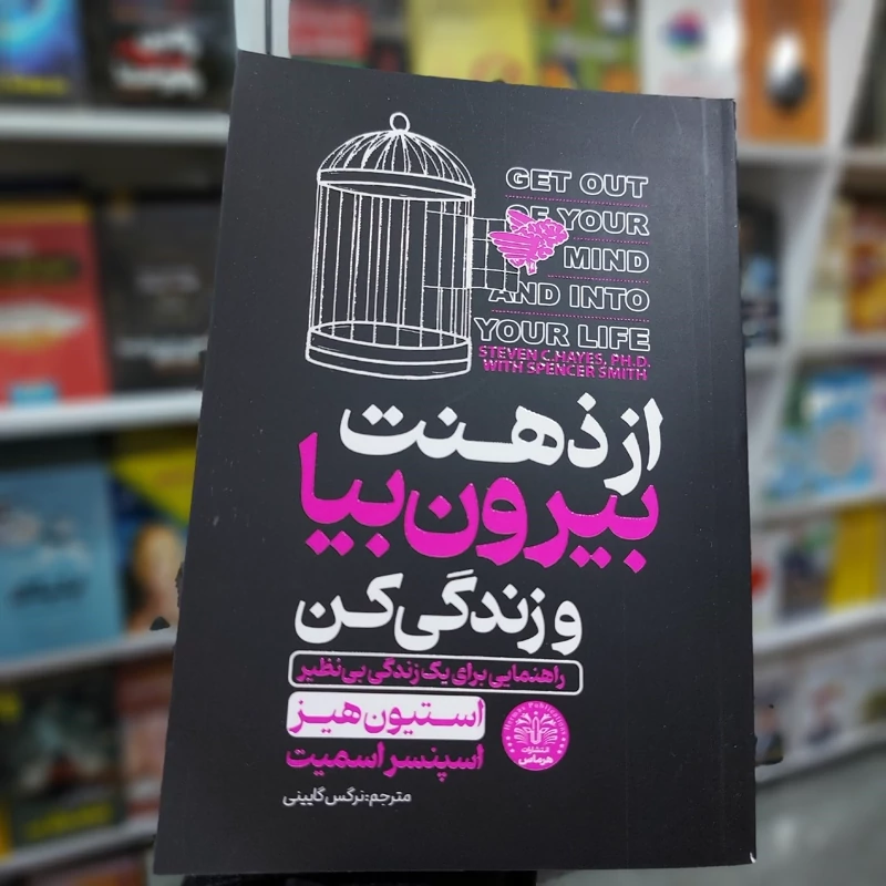 از ذهنت بیرون بیا و زندگی کن