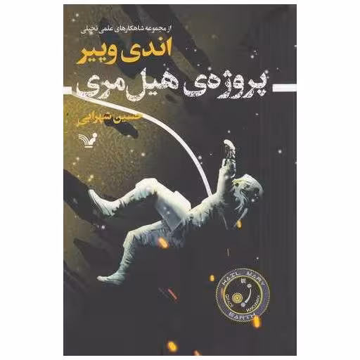کتاب پروژه هیل مری اثر اندی وییر