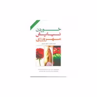 کتاب خوردن نیایش مهرورزی اثر الیزابت گیلبرت
