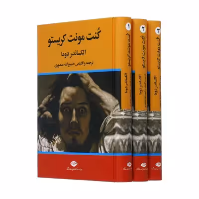 کتاب کنت مونت کریستو اثر الکساندر دوما نشر نگاه سه جلدی