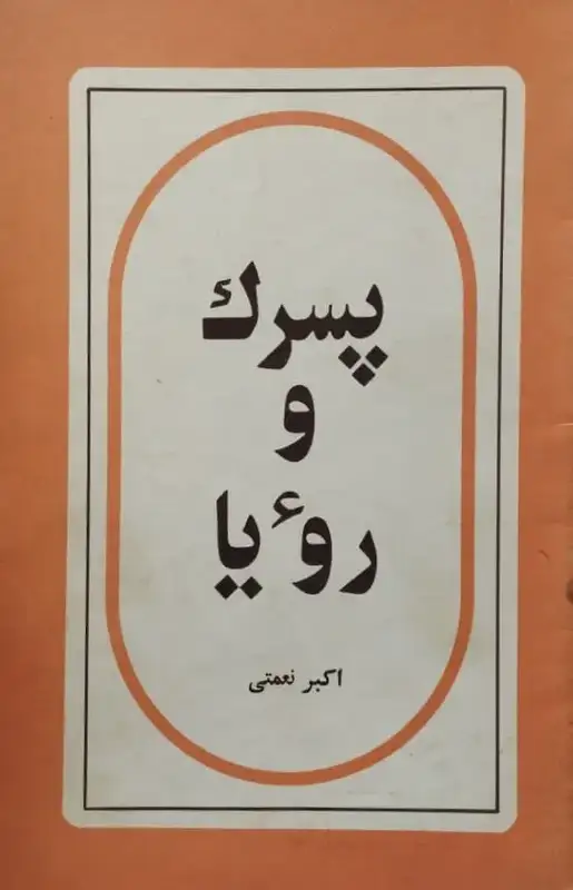 پسرک و رویا | اکبر نعمتی