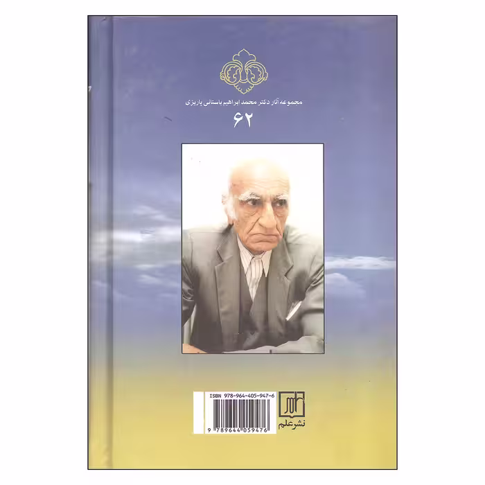 کتاب چهل چراغ اثر باستانی پاریزی نشر علم