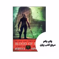 Blood of Elves – The Witcher 1 نویسنده Andrzej Sapkowski