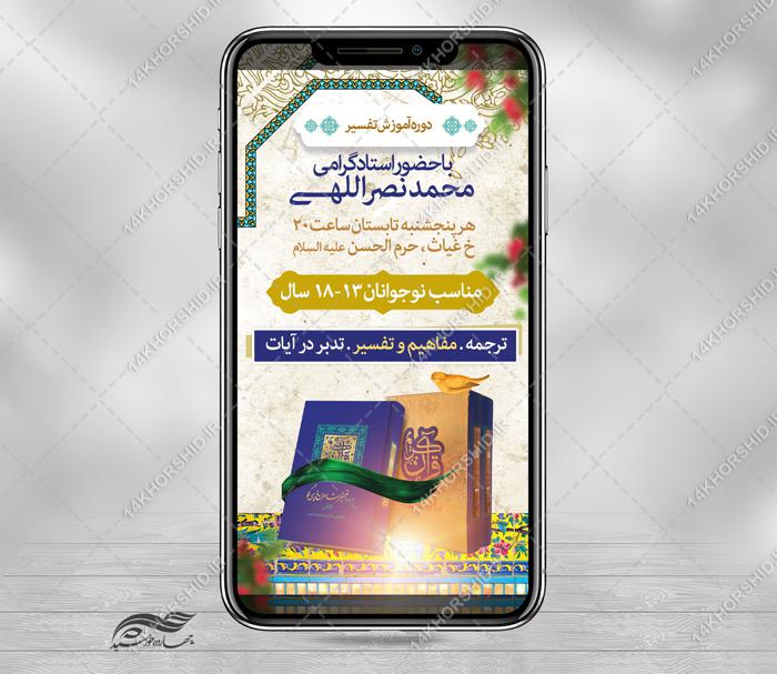 پست و استوری لایه باز کلاس های تدبر و تفسیر قرآن