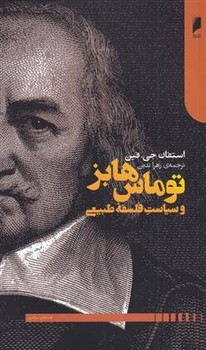 توماس هابز و سیاست فلسفه طبیعی | مرکز فرهنگی آبی