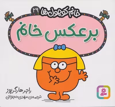 خانم کوچول‌ها 29: برعکس خانم