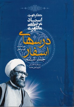 خرید کتاب درسهای اسفار (جلد 6) — کتابسرای طه