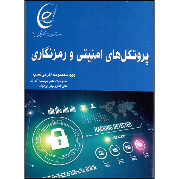 کتاب پروتکل‌های امنیتی و رمزنگاری اثر معصومه اکرمی‌نسب انتشارات آتی‌نگر