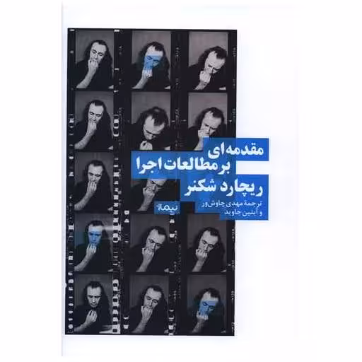 کتاب مقدمه‌ای بر مطالعات اجرا (گالینگور) اثر ریچارد شكنر
