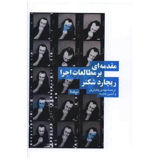 کتاب مقدمهای بر مطالعات اجرا (گالینگور) اثر ریچارد شكنر