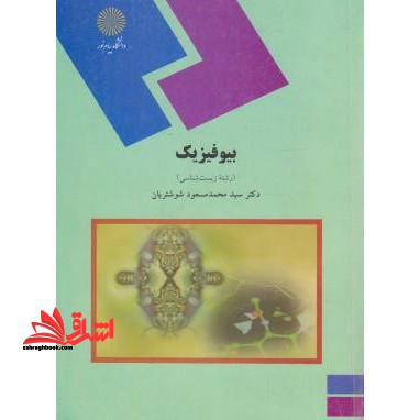 بیوفیزیک (رشته زیست شناسی) - فروشگاه کتاب اشراق