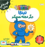 قیمت و خرید کتاب نینجا دیگر عجله نمی کند | ایده بوک