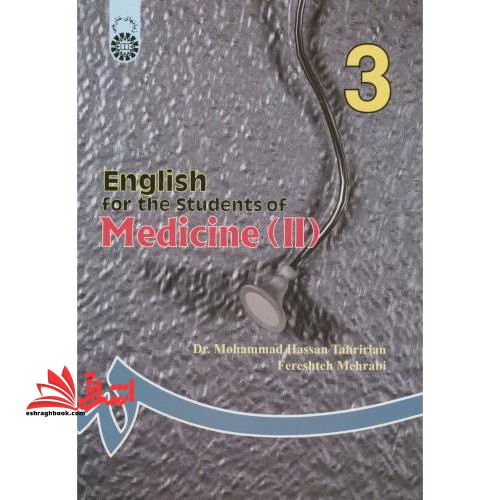 English for the students of medicine (II) انگلیسی برای دانشجویان پزشکی 2 - فروشگاه کتاب اشراق