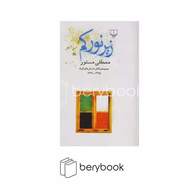 کتاب زیر نور کم / مصطفی مستور / پالتویی / گالینگور / نشر چشمه