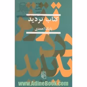 کتاب تردید | مرکز فرهنگی آبی