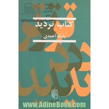 کتاب تردید | مرکز فرهنگی آبی