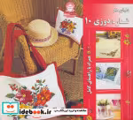 قیمت و خرید کتاب دنیای هنر شماره دوزی10 | ایده بوک