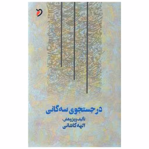 کتاب در جستجوی سه گانی اثر الهه کاشانی