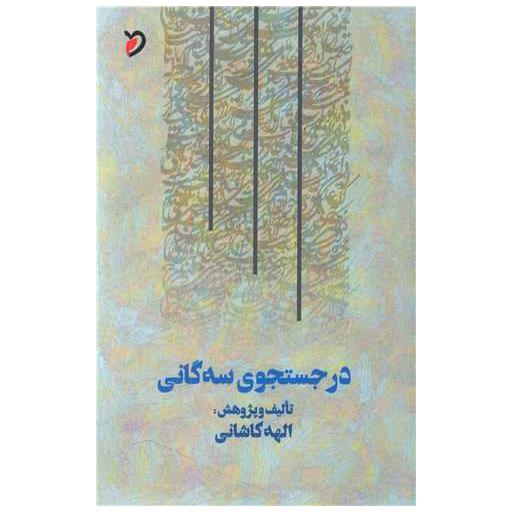 کتاب در جستجوی سه گانی اثر الهه کاشانی