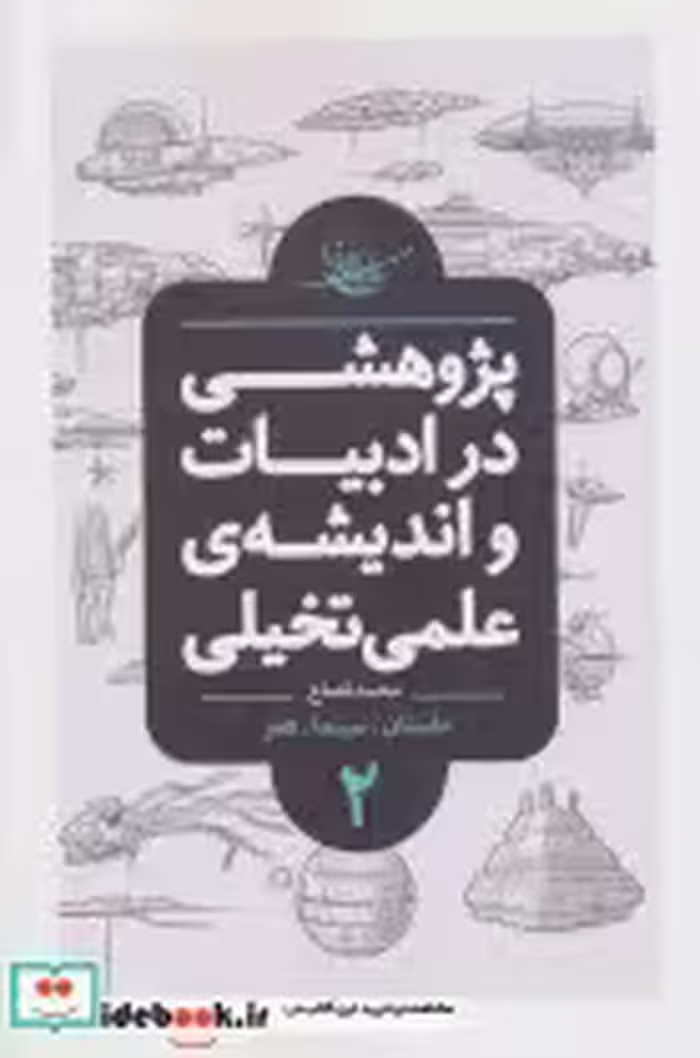 قیمت و خرید کتاب پژوهشی در ادبیات و اندیشه علمی تخیلی 2 | ایده بوک