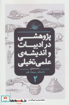 قیمت و خرید کتاب پژوهشی در ادبیات و اندیشه علمی تخیلی 2 | ایده بوک