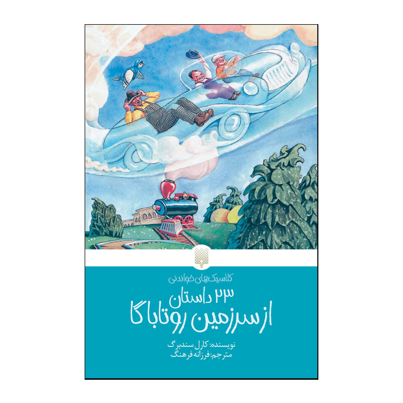 کتاب کلاسیک خواندنی 23 داستان از سرزمین روتاباگا اثر کارل سندبرگ انتشارات پیدایش