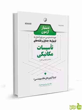 دستیار آزمون تاسیسات مکانیکی نظارت و طراحی نوآور - سیب ترش - SibTorsh تخفیف