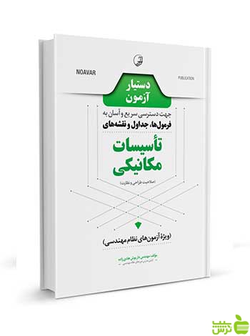 دستیار آزمون تاسیسات مکانیکی نظارت و طراحی نوآور - سیب ترش - SibTorsh تخفیف