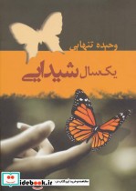 قیمت و خرید کتاب یک سال شیدایی اثر وحیده تنهایی | ایده بوک