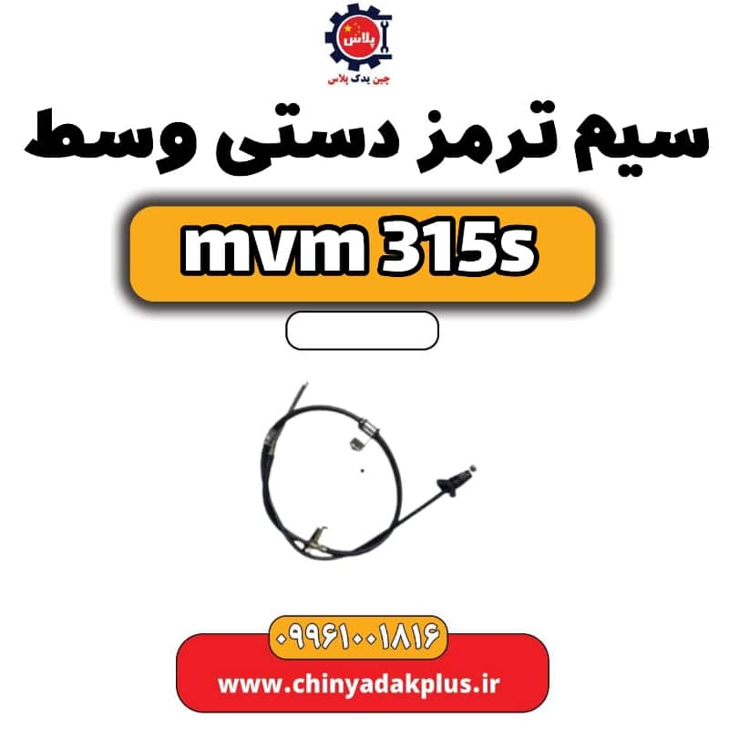 سیم ترمز دستی وسط ام وی ام 315 اس