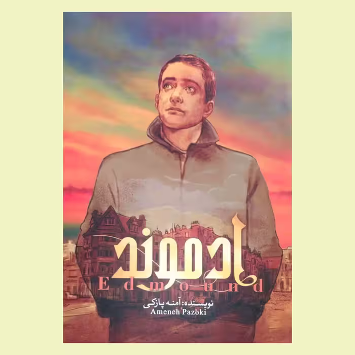 کتاب رمان ادموند(جلد اول)