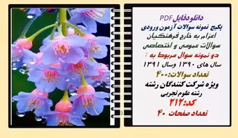 پکیج  نمونه سوالات آزمون ورودی  اعزام به خارج فرهنگیان رشته علوم تجربی