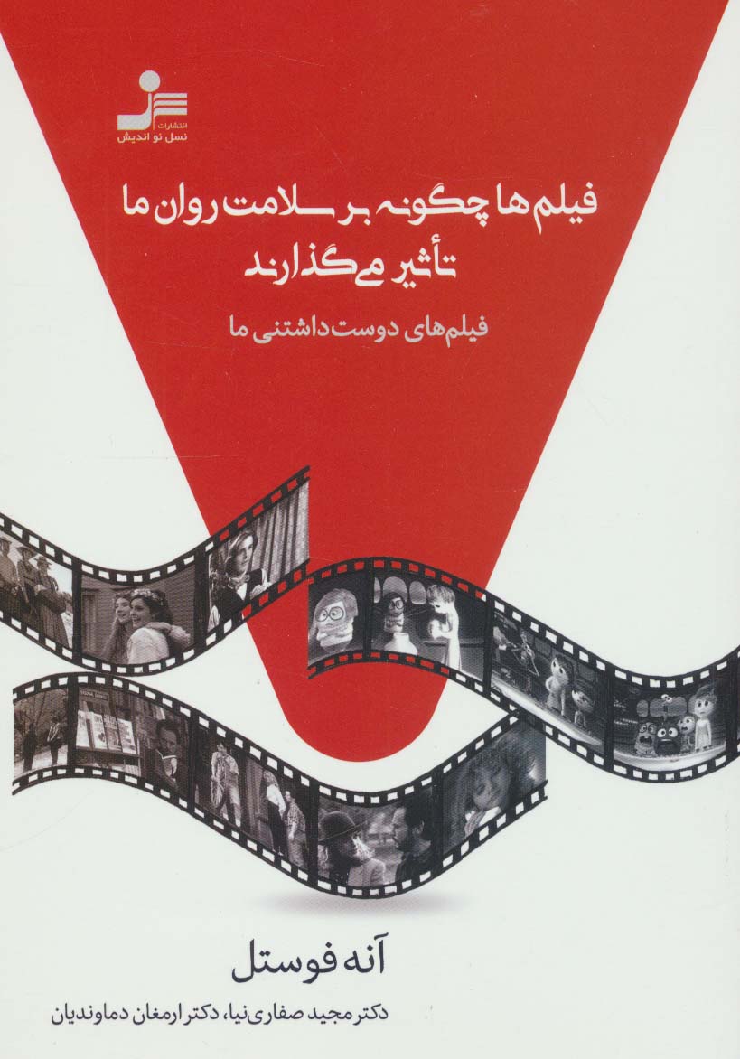 فیلم ها چگونه بر سلامت روان ما تاثیر می گذارند (فیلم های دوست داشتنی ما) - ناشربوک | خرید آنلاین کتاب