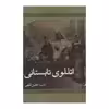 کتاب اتللوی تابستانی اثر نسیبه فضضل اللهی نشر ثالث