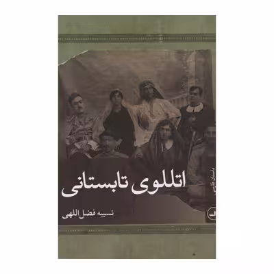 کتاب اتللوی تابستانی اثر نسیبه فضضل اللهی نشر ثالث