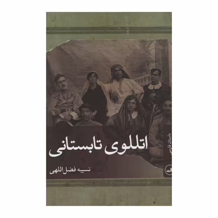 کتاب اتللوی تابستانی اثر نسیبه فضضل اللهی نشر ثالث