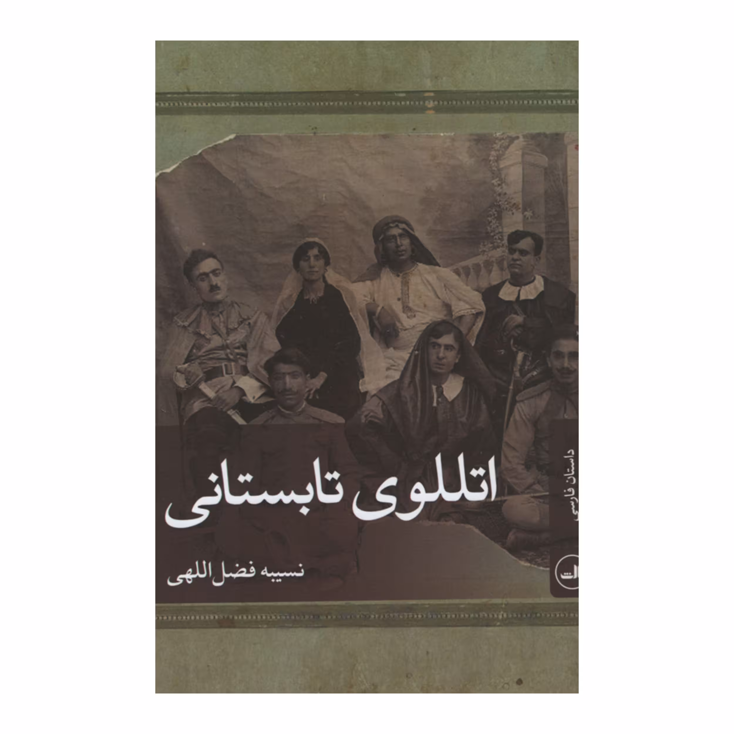 کتاب اتللوی تابستانی اثر نسیبه فضضل اللهی نشر ثالث