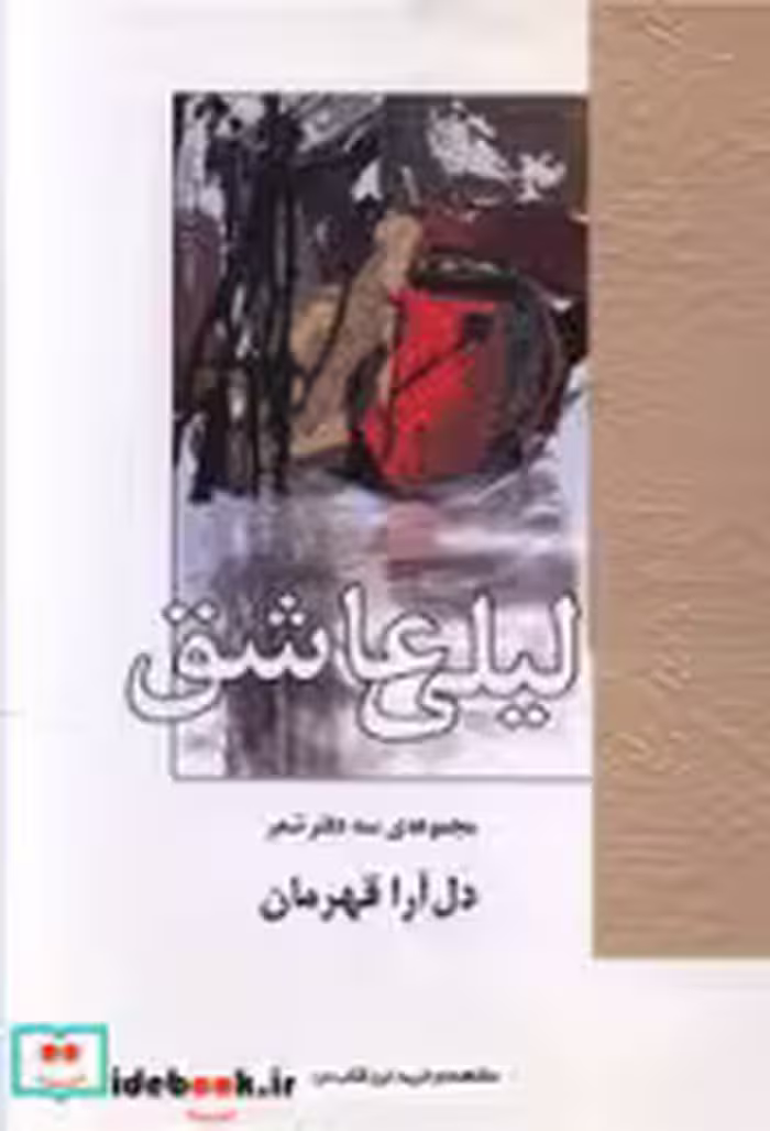 قیمت و خرید کتاب لیلی عاشق نشر علمی اثر دل آرا قهرمان | ایده بوک