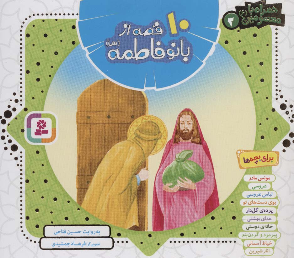 مجموعه 10 قصه از بانو فاطمه (س)،(همراه با معصومین 3)،(16*16)،(گلاسه) - ناشربوک | خرید آنلاین کتاب
