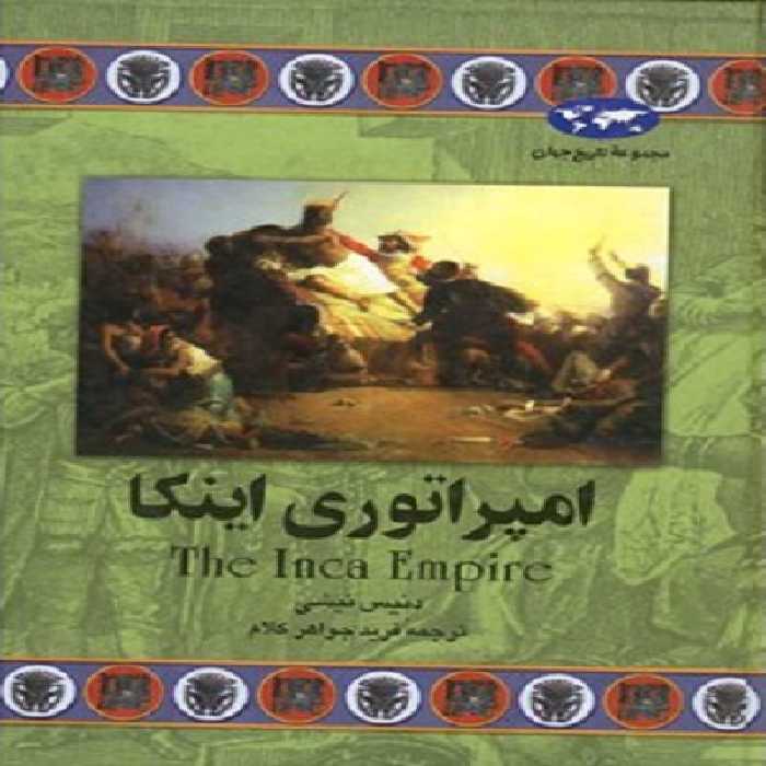 امپراتوری اینکا (مجموعه تاریخ جهان 38)